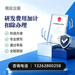 邵阳研发费用加计扣除申报服务