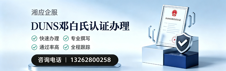 邵阳DUNS邓白氏认证申请服务