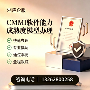 邵阳CMMI软件能力成熟度模型认证服务