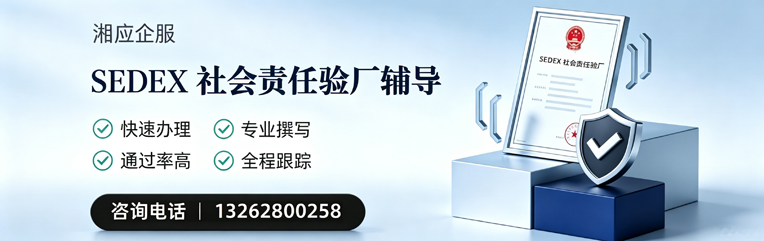 邵阳SEDEX社会责任验厂申请服务