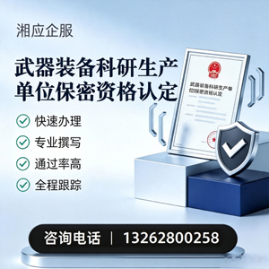 邵阳武器装备科研生产单位保密资格认定申请服务