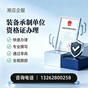 邵阳装备承制单位资格证申请服务