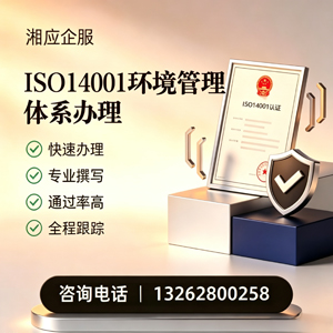 邵阳ISO14001环境管理体系认证申请服务