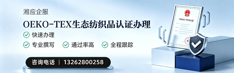 邵阳OEKO-TEX生态纺织品认证申请服务