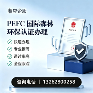 邵阳PEFC国际森林环保认证申请服务