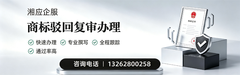 邵阳商标驳回复审服务