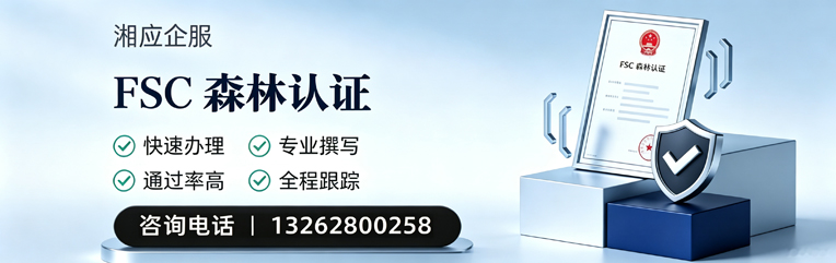 邵阳FSC森林认证申请服务