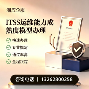 邵阳ITSS运维能力成熟度模型申请服务