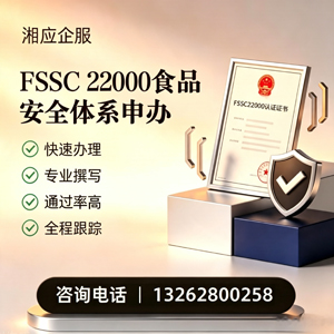 邵阳FSSC22000食品安全体系认证申请服务
