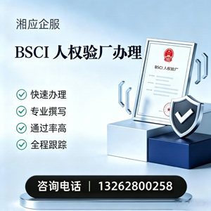 邵阳BSCI人权验厂申请服务