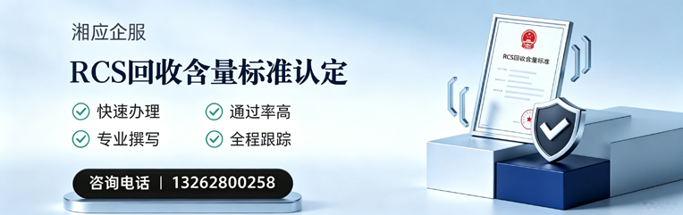 邵阳RCS回收含量标准申报服务
