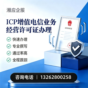邵阳ICP增值电信业务经营许可证申请服务