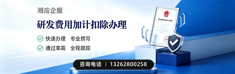 邵阳研发费用加计扣除申报服务
