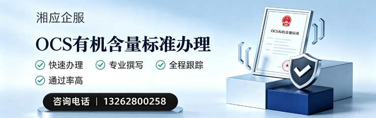 邵阳OCS有机含量标准认证申请服务