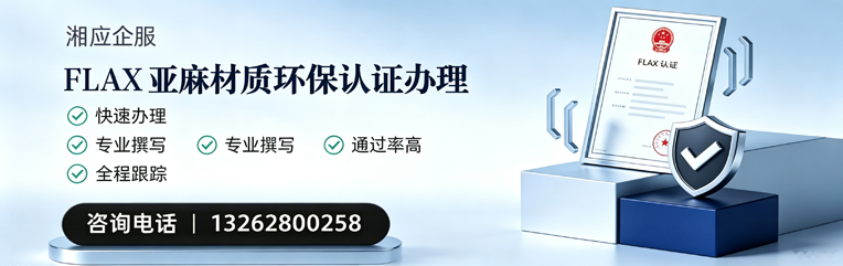 邵阳FLAX亚麻材质环保认证申请服务