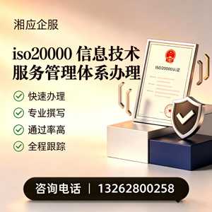 邵阳ISO20000信息技术服务管理体系认证申请服务