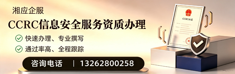邵阳CCRC信息安全服务资质申请服务