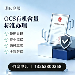 邵阳OCS有机含量标准认证申请服务