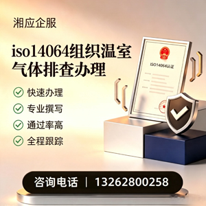 邵阳ISO14064组织温室气体排查申报服务