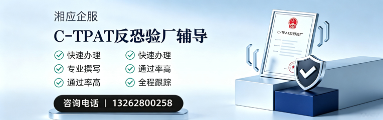 邵阳C-TPAT反恐验厂申请服务