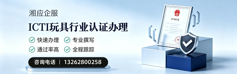 邵阳ICTI玩具行业认证申请服务