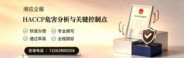 邵阳HACCP危害分析与关键控制点认证服务