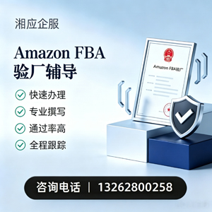 邵阳Amazon FBA验厂申请服务