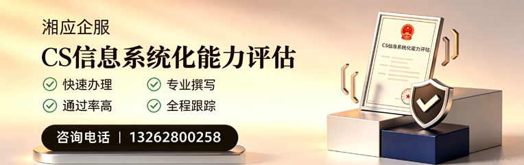 邵阳CS信息系统化能力评估申报服务