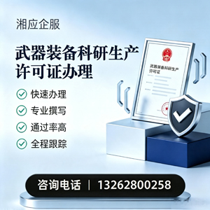 邵阳武器装备科研生产许可证申请服务