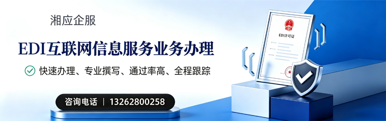 邵阳EDI互联网信息服务业务申请服务