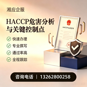 邵阳HACCP危害分析与关键控制点认证服务