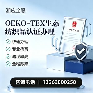 邵阳OEKO-TEX生态纺织品认证申请服务