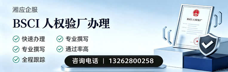 邵阳BSCI人权验厂申请服务