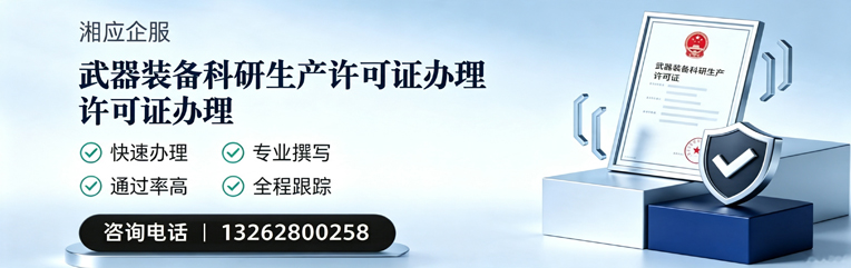 邵阳武器装备科研生产许可证申请服务